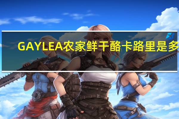 GAYLEA农家鲜 干酪卡路里是多少