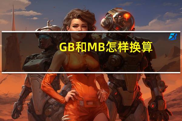 GB和MB怎样换算