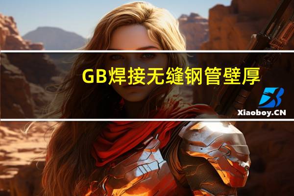 GB焊接无缝钢管壁厚