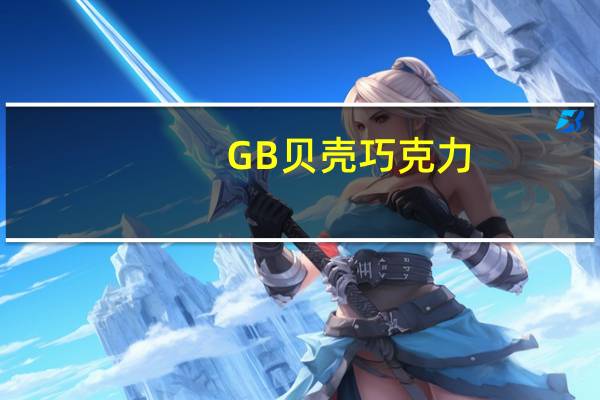 GB 贝壳巧克力(代可可脂)的热量是多少