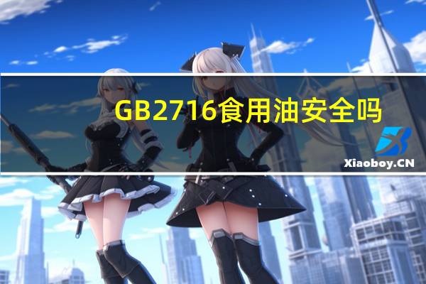 GB2716食用油安全吗