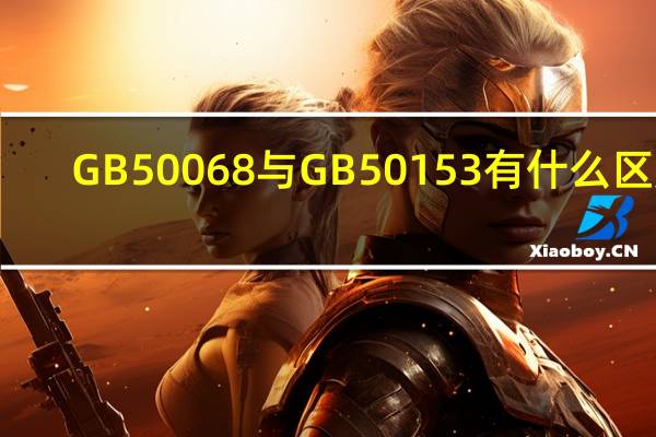 GB50068与GB50153有什么区别