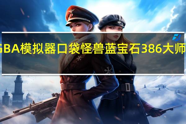 GBA模拟器 口袋怪兽蓝宝石386 大师球代码