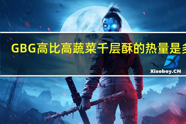 GBG 高比高 蔬菜千层酥的热量是多少
