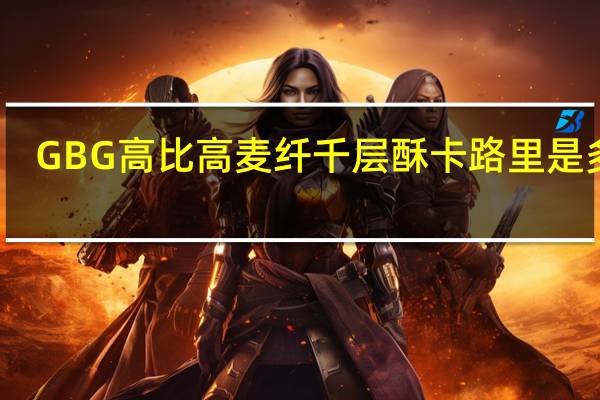 GBG 高比高 麦纤千层酥卡路里是多少