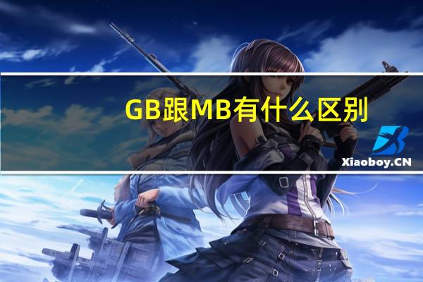 GB跟MB有什么区别