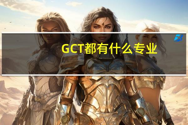GCT都有什么专业