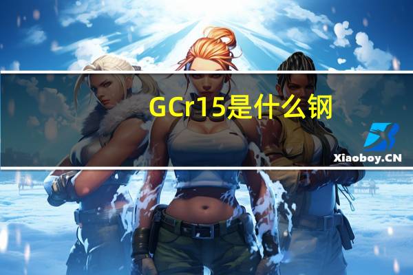 GCr15是什么钢