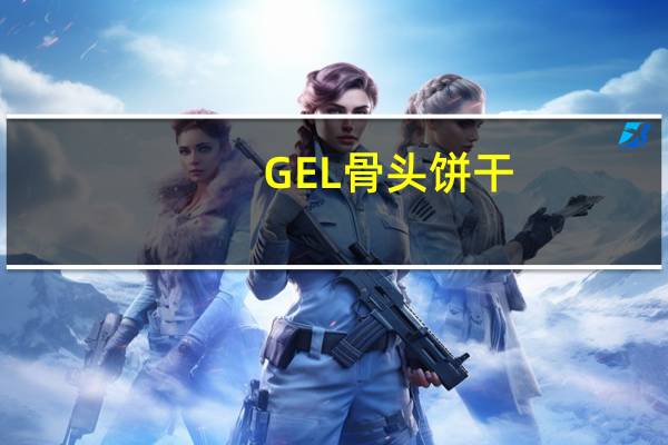 GEL 骨头饼干(牛奶味)卡路里是多少