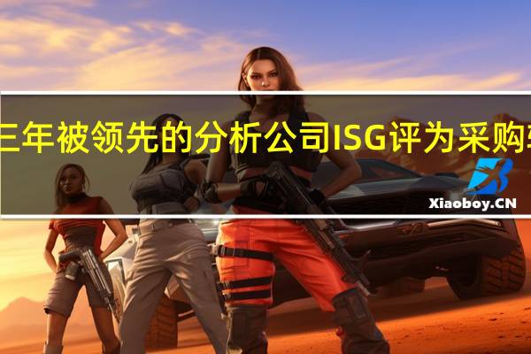 GEP连续第三年被领先的分析公司ISG评为采购软件平台的领导者