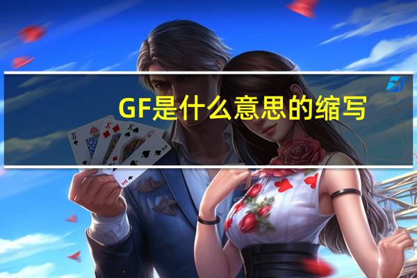 GF是什么意思的缩写