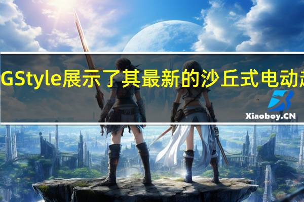 GFG Style展示了其最新的沙丘式电动超级SUV