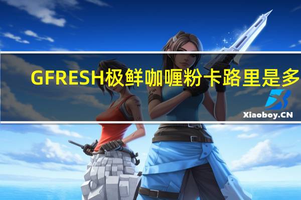 GFRESH 极鲜 咖喱粉卡路里是多少