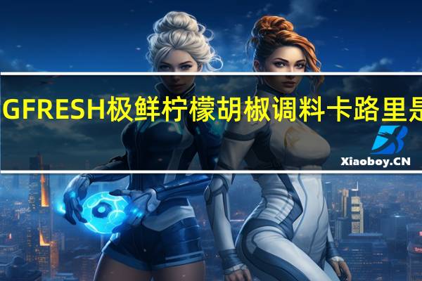 GFRESH 极鲜 柠檬胡椒调料卡路里是多少