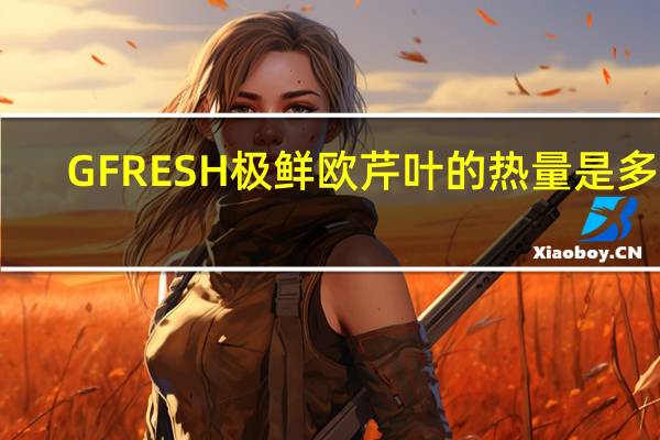 GFRESH 极鲜 欧芹叶的热量是多少