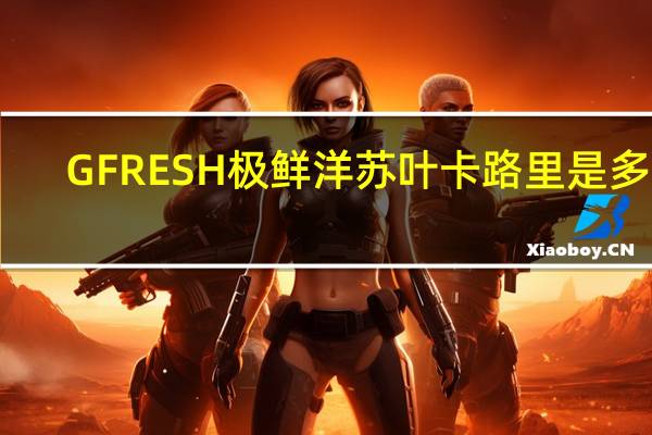 GFRESH 极鲜 洋苏叶卡路里是多少