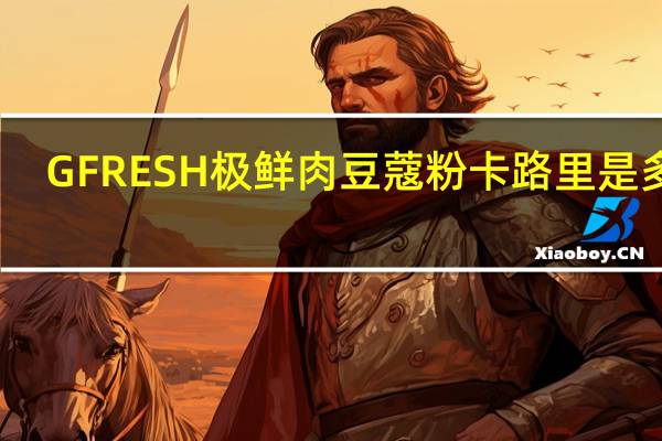 GFRESH 极鲜 肉豆蔻粉卡路里是多少