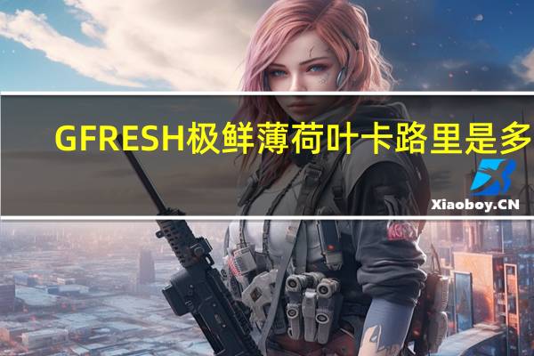 GFRESH 极鲜 薄 荷叶卡路里是多少