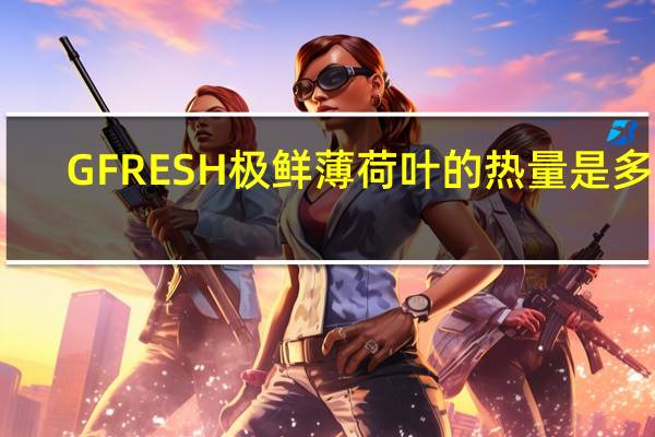 GFRESH 极鲜 薄 荷叶的热量是多少