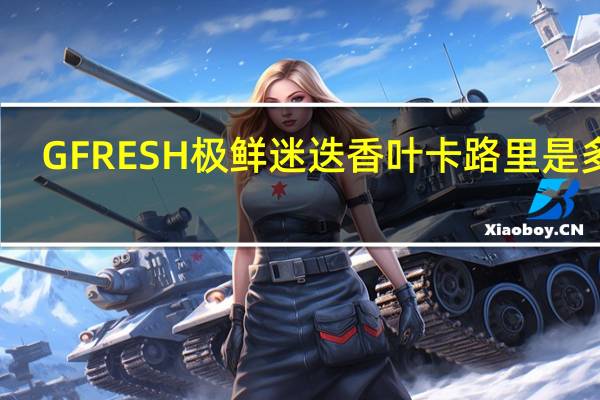 GFRESH 极鲜 迷迭香叶卡路里是多少