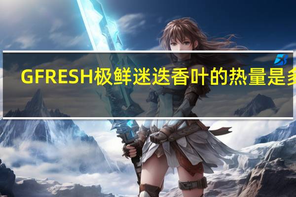 GFRESH 极鲜 迷迭香叶的热量是多少