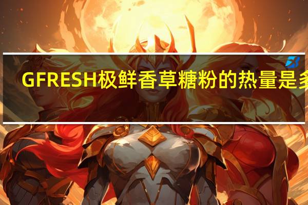 GFRESH 极鲜 香草糖粉的热量是多少