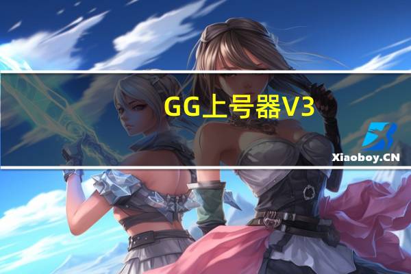 GG上号器 V3.8 官方版（GG上号器 V3.8 官方版功能简介）