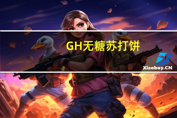 GH 无糖苏打饼(奶盐)的热量是多少