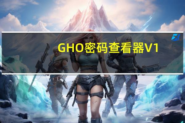 GHO密码查看器 V1.0 绿色免费版（GHO密码查看器 V1.0 绿色免费版功能简介）