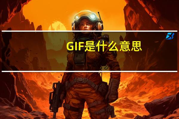 GIF是什么意思