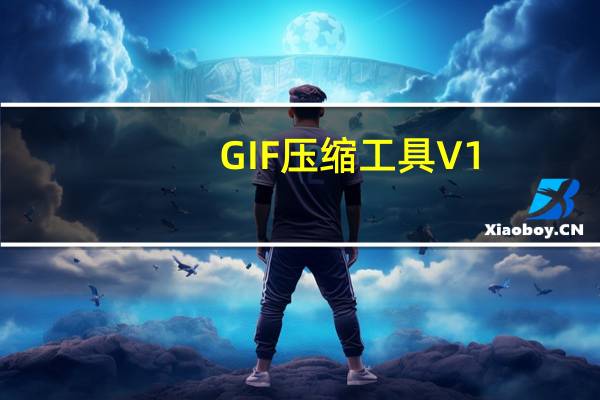 GIF压缩工具 V1.0 绿色免费版（GIF压缩工具 V1.0 绿色免费版功能简介）