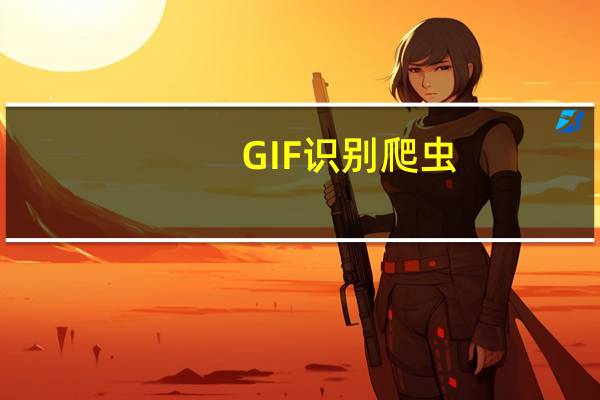 GIF识别爬虫（gif识别）