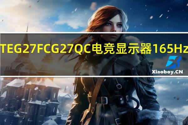 GIGABYTEG27FCG27QC电竞显示器165Hz1ms9‎0%DCI-P32w小喇叭声色兼具