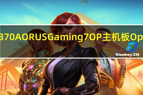 GIGABYTEZ370AORUSGaming7OP主机板OptaneMemory测试