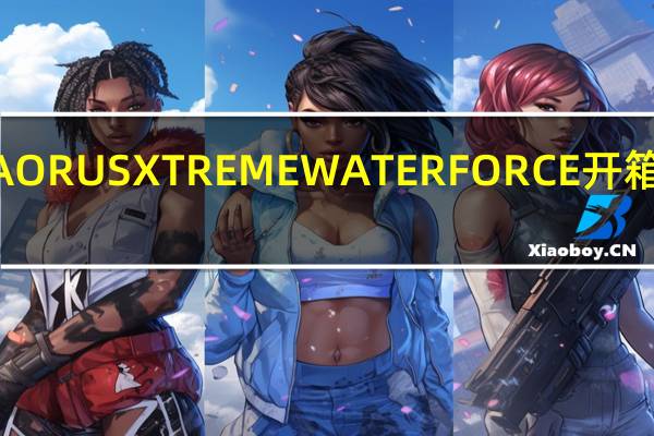 GIGABYTEZ490AORUSXTREMEWATERFORCE开箱测试水冷神鹰超前部署