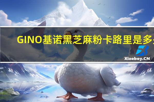 GINO 基诺 黑芝麻粉卡路里是多少