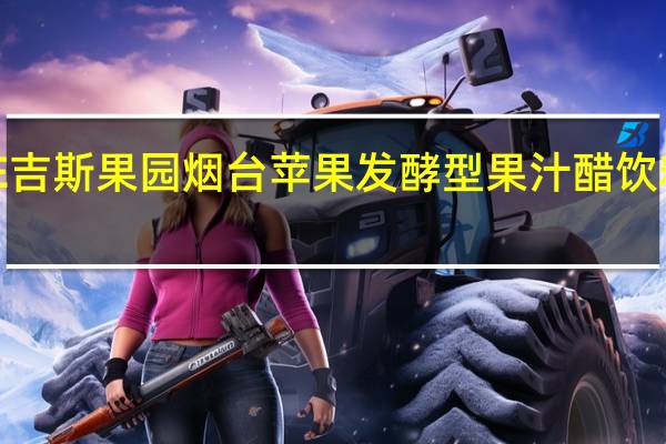GISBELLE 吉斯果园 烟台苹果发酵型果汁醋饮料的热量是多少