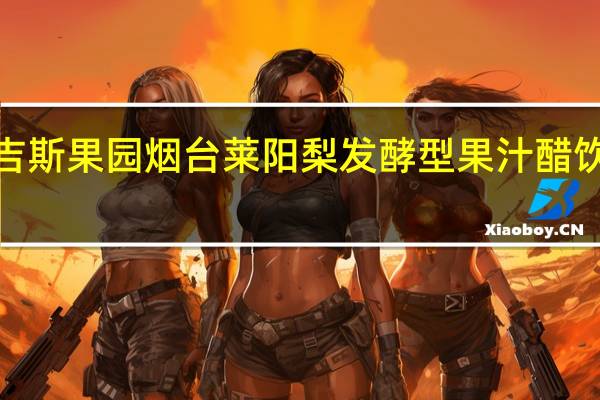 GISBELLE 吉斯果园 烟台莱阳梨发酵型果汁醋饮料的热量是多少