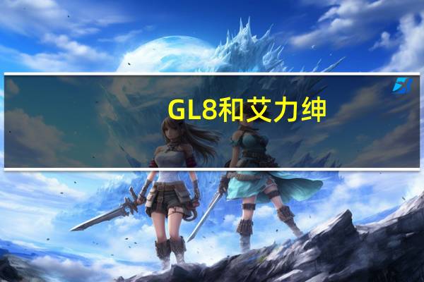 GL8和艾力绅，究竟哪款车的性价比要更高一些