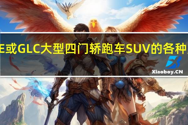 GLE或GLC大型四门轿跑车SUV的各种原型版本