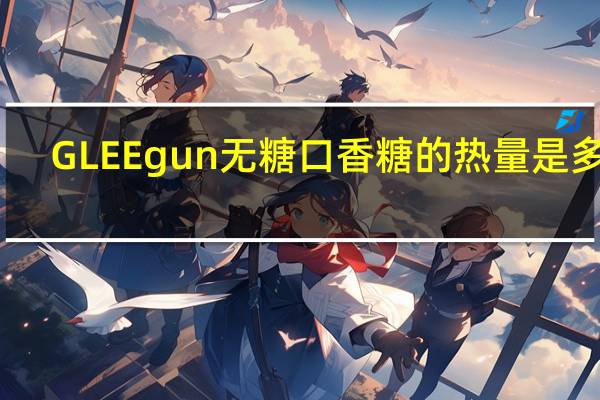 GLEE gun 无糖口香糖的热量是多少
