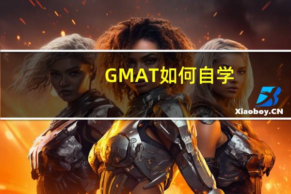 GMAT如何自学