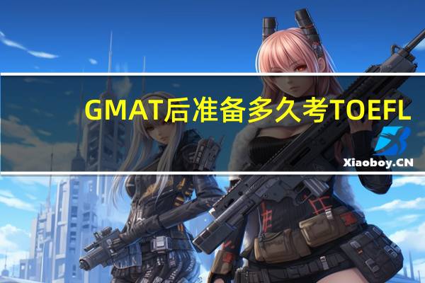 GMAT后准备多久考TOEFL