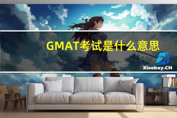 GMAT考试是什么意思