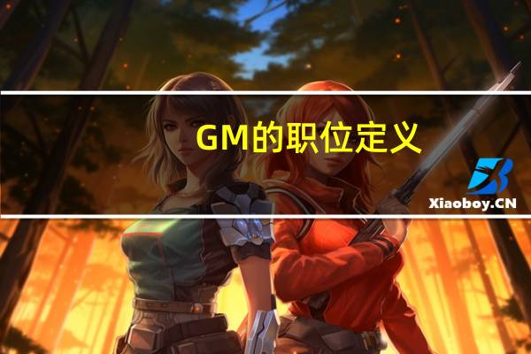 GM的职位定义