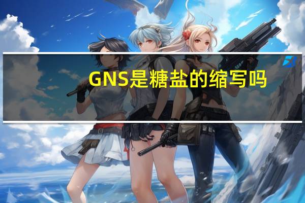 GNS是糖盐的缩写吗