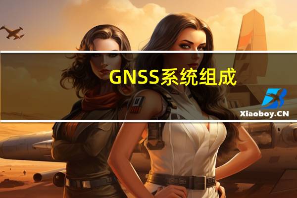 GNSS系统组成