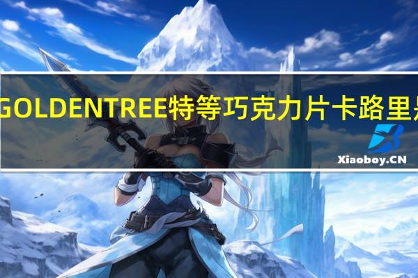 GOLDEN TREE 特等巧克力片卡路里是多少