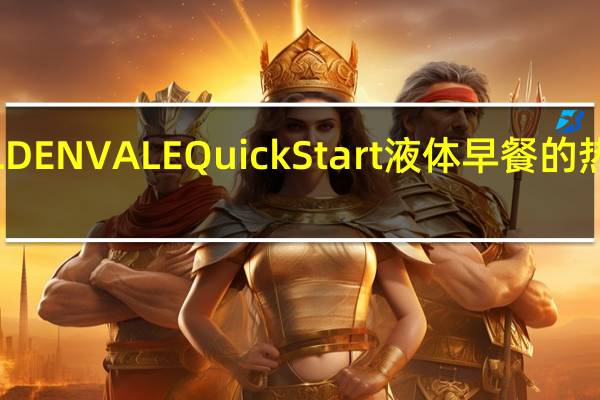 GOLDENVALE Quick Start液体早餐的热量是多少