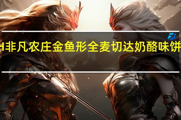 GOLDFISH非凡农庄 金鱼形全麦切达奶酪味饼干的热量是多少